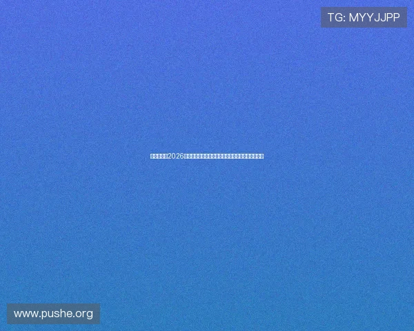 新葡京官网2026年最新版本上线详细介绍游戏玩法与优惠活动全攻略