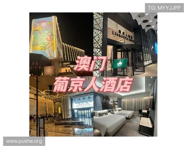 葡京酒店官网最新优惠活动信息,助您轻松享受高性价比的奢华住宿体验 葡京酒店官网最新优惠活动信息,助您轻松享受高性价比的奢华住宿体验