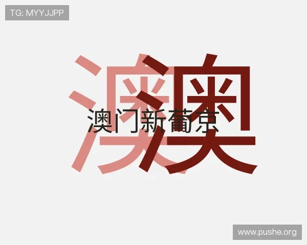 介绍澳门新葡京